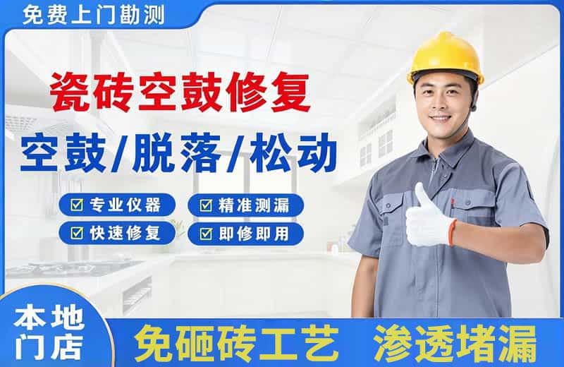 满城瓷砖空鼓修复