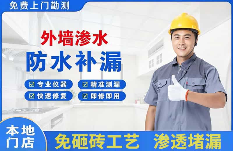 满城外墙渗水维修