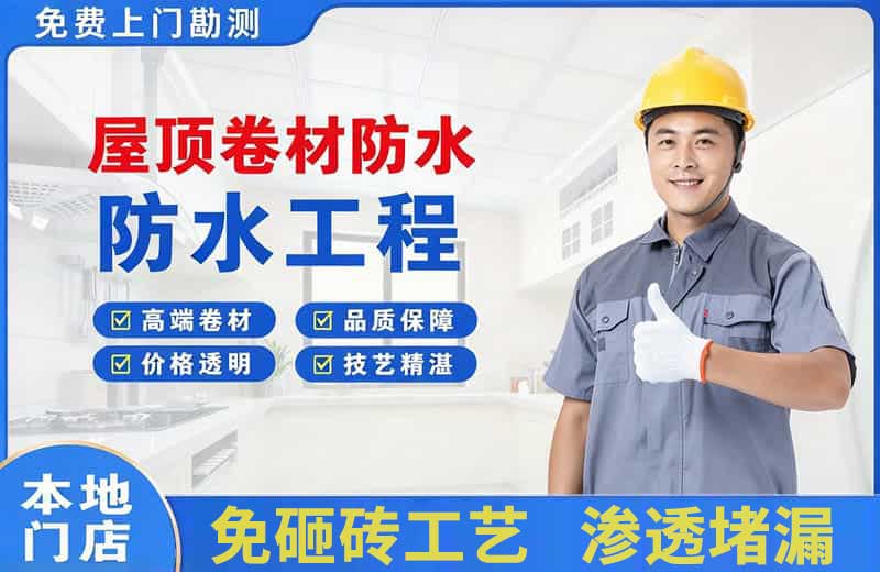满城屋顶卷材防水